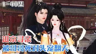 《进京寻亲，被哥哥死对头宠翻天》1~40集💗江夷欢的哥哥在京城当官，她却在乡下经常吃不饱饭。某日，哥哥的死对头卫昭将她抓走：你以后就跟着我！ #甜宠 #宫斗 #古风言情 #小九追书吖