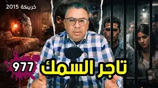الحلقة 977 تاجر السمك والماضي القاتل 🇲🇦❓ كيفاش تحوّل بيت الزوجية من الهدوء للصراع ثم لجريمة مخطّطة