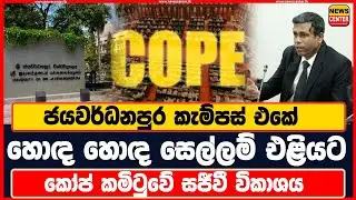 ජයවර්ධනපුර කැම්පස් එකේ හොඳ හොඳ සෙල්ලම් එළියට | කෝප් කමිටුවේ සජීවී විකාශය