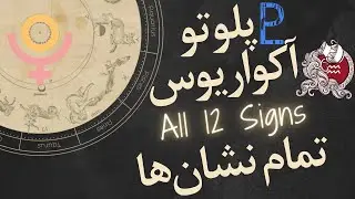 زیر  پوست شهر: چگونه پلوتو در آکواریوس ما را به نسخه بهتری از خود سوق می‌دهد؟ Pluto in Aquarius