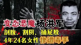变态恶魔杨洪军  专杀美女   割走乳房   割阴  捅屁眼#真實案件 #horror #documental
