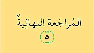المراجعة النهائية 5