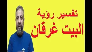 تفسير رؤية البيت غرقان في المنام | اسماعيل الجعبيري