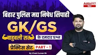 Bihar Excise Constable 2022 | Bihar Prohibition Constable  Complete GK/GS Practice Set -1