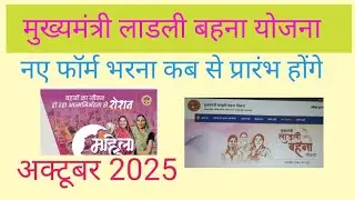 Madhya Pradesh Mukhyamantri Ladli Bahna Yojana Ke Naye Form Kabse Prarambh Hongen 2025