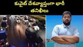 Inspections in Kuwait || Kuwait Expatriate Drivers || STV Telugu News