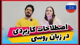 اصطلاحات کاربردی در زبان روسی | چطوری به روسی صحبت کنم؟