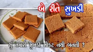 sukhadi recipe | બે રીતે સોફ્ટ અને પરફેક્ટ  સુખડી બનાવો | gol papdi recipe