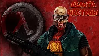 Half-Life -1: Delta Particles / Глобальный мод с сюжетом и новыми картами (Стрим -2)