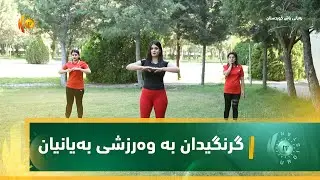 گرنگیدان بە وەرزشی بەیانیان