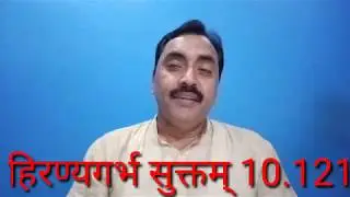 हिरण्यगर्भ सूक्तम् 10.121
