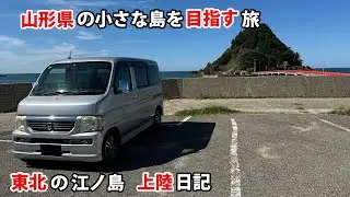 山形県の小さな島を目指す旅　東北の江ノ島 上陸日記