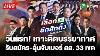🔴LIVE : เกาะติด! บรรยากาศรับสมัคร สส. แบบบัญชีรายชื่อ และแบ่งเขต #เลือกอีกสักตั้ง | 27 ธ.ค. 68