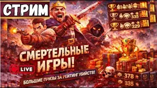 СМЕРТЕЛЬНЫЕ ИГРЫ! СТРИМ WHITEOUT SURVIVAL