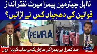 PEMRA Conspiracy on Media Freedom | Asad Kharal Inside Story