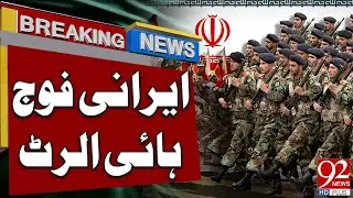 Иранские военные приведены в состояние повышенной боевой готовности | Срочные новости | 92NewsHD