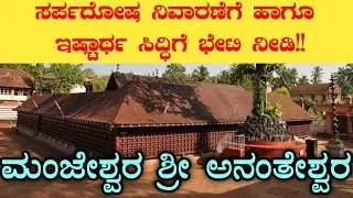 Srimath Anantheshwar Temple |  Manjeshwar | Naga panchami | ಮಂಜೇಶ್ವರ ಅನಂತೇಶ್ವರ ದೇವಸ್ಥಾನ | ನಾಗರ ಪಂಚಮಿ