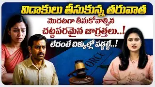 లేదంటే చిక్కుల్లో పడ్డట్టే..! | legal precautions to be taken after divorce |@BRK Nyayavedika