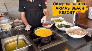 Обзор на Завтрак в Отеле Armas Beach Resort. Всё включено в Кемер 🇹🇷