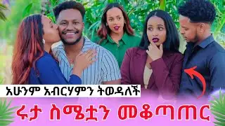 አልቻለችም ሩታ ተናገረች ለአብርሃም እስከሁን ስሜት አላት 😳 |AB grace አብርሽ ግሬስ |Ruta Grace ሩታ ግሬስ Tsige Royal ዳኒ ሮያል