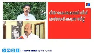 ഗുരുവായൂർ സീറ്റ് തിരിച്ചുപിടിക്കാൻ കോൺഗ്രസ്; വിട്ടുകൊടുക്കില്ലെന്ന് ലീഗ് | Guruvayur | UDF