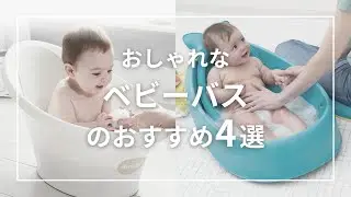 4 Recommended Stylish Baby Baths