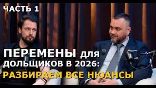 Changes for equity holders in 2026. PART 1