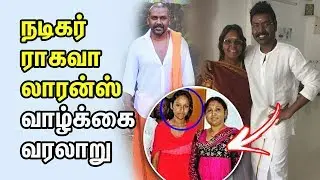 நடிகர் ராகவா லாரன்ஸ் வாழ்க்கை வரலாறு | Tamil Actor Raghava Lawrence Biography  | Athirchi Video