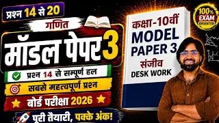  मॉडल पेपर 3 Class 10th Maths Model Paper 2026 RBSE ||  कक्षा-10 गणित डेस्क वर्क 2026