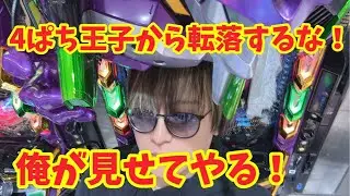 【生配信】4ぱち王子として生きていけ！ #パチンコ #shorts #パチスロ