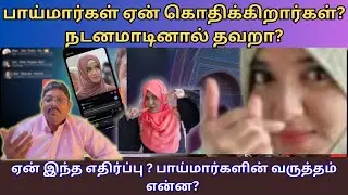 பாய்மார்கள் கொதிப்பது ஏன்? புர்கா அணிந்து ரீல்ஸ் - முழு விளக்கம்!