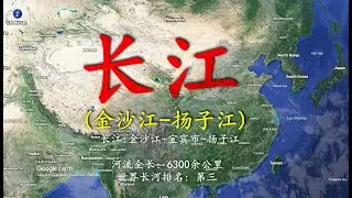 长江 (金沙江-扬子江) - 6,300 公里