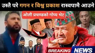 समानुपातिक विवादबारे रविको बोली सुनेर चकित परे डा.केसी: ओली प्रचण्डको गोप्य भेट, के खिचडी पाक्दैछ?