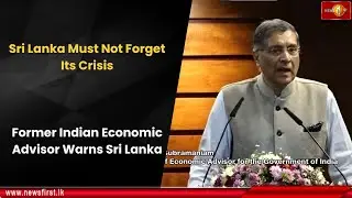 Sri Lanka Must Not Forget Its Crisis: Former Indian Economic Advisor Warns Sri Lanka