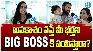 అవకాశం వస్తే మీ భర్తని BIG BOSS కి పంపిస్తారా? | Lasya Manjunath Latest Upadtes | #bigboss #idream