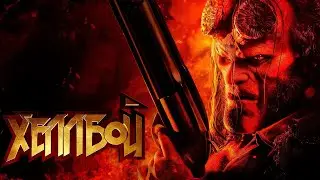 Кровь и Камень | Хеллбой (2019) | Хард-рок пересказ