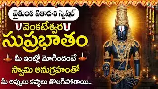 Vaikunta Ekadashi 2025 Special | Venkateshwara Suprabhatam | Tirumala Balaji Devotional Song Telugu