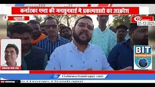 Bhadrawati | कर्नाटका एम्टा की जनसुनवाई मे प्रकल्पग्रस्तो का आक्रोश