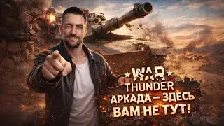 T-72Б3 &laquo;АРЕНА&raquo; &mdash; МАРАФОН ВЫЖИВАНИЯ В WAR THUNDER