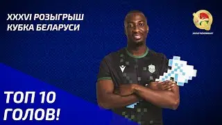ТОП 10 ГОЛОВ | XXXVI розыгрыш Кубка Беларуси
