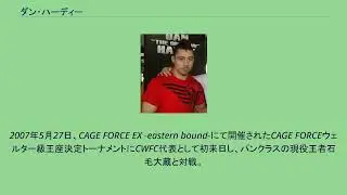 ダン・ハーディー