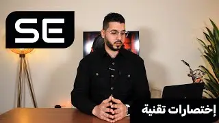 إختصارات تقنية | التخصصات الجامعية(الى ماذا يشير اختصار SE)