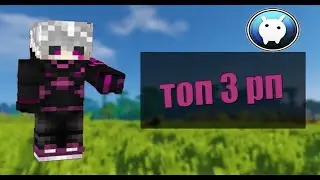 ТОП 3 РП ДЛЯ ВАЙМ ВОРЛД / VIMEWORLD