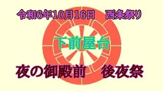 令和6年10月16日　西条祭り　後夜祭　夜の御殿前　下前屋台
