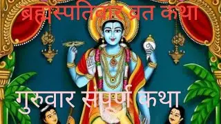 बृहस्पतिवार व्रत कथा 🙏#guruvar vrat katha🙏