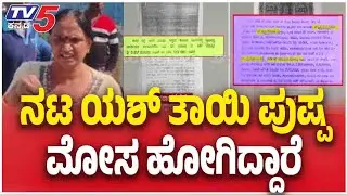 Yash Mother Land Encroachment Case | ನಟ ಯಶ್ ತಾಯಿ ಪುಷ್ಪ ಮೋಸ ಹೋಗಿದ್ದಾರೆ