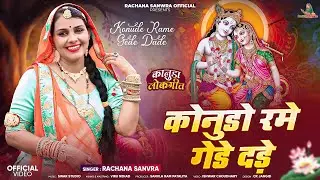 कोनुडो रमे गेडे दडे़ || Kanuda  Song || Rachana Sanwra || कानूड़ा लोकगीत||Konudo Rame Gede Dade 2025