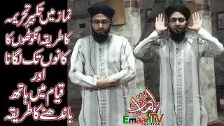 namaz ka tareeqah. takbeer e tahrima ka tarika, Namaz Mein Hath Bandhne ka Tariqa, Qayam Karna
