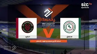 ملخص مباراة الاتفاق والخلود | دوري جوّي للنخبة الجولة 11 | stc tv