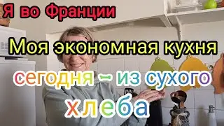 Breakfast 🍞  Вкусненько ! Из Старого Хлеба - Отличный Завтрак ! 